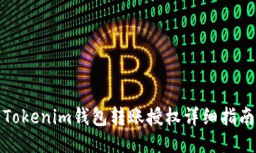 Tokenim钱包转账授权详细指南