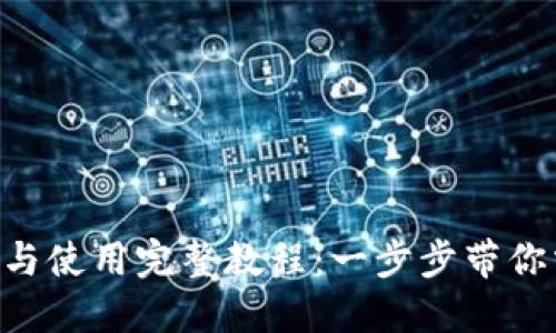 TokenPocket下载与使用完整教程:一步步带你掌握数字资产管理