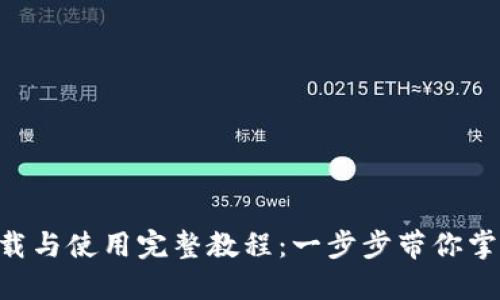 TokenPocket下载与使用完整教程:一步步带你掌握数字资产管理