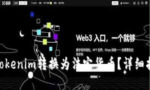 : 如何将Tokenim转换为法定货币?详细指南与步骤