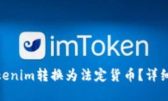 : 如何将Tokenim转换为法定货币？详细指