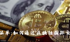 Tokenim全球派单：如何通过区块链国际
