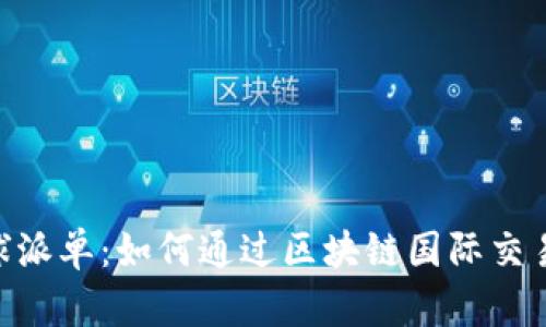 Tokenim全球派单:如何通过区块链国际交易与派单流程