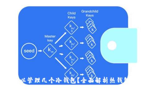 一个热钱包可以管理几个冷钱包？全面解析热钱包与冷钱包的关系