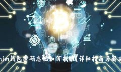 Tokenim钱包密码忘记如何找回？详细指