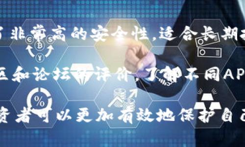   如何选择安全可靠的冷钱包APP？ / 

 guanjianci 冷钱包, 冷钱包APP, 数字货币, 加密资产, 钱包安全 /guanjianci 

什么是冷钱包？

在探讨冷钱包APP之前，我们需要先了解什么是冷钱包。冷钱包是一种离线存储加密货币和数字资产的方式。与热钱包（在线钱包）相比，冷钱包的安全性更高，因为它不连接到互联网，因此不容易被黑客攻击。在数字货币的世界中，安全性是一个极其重要的因素，因为一旦资产被盗，几乎就无法挽回。

冷钱包的种类主要有硬件钱包、纸钱包和一些专门的冷钱包APP。硬件钱包通常是一个物理设备，可以存储私钥和数字资产，而纸钱包则是将私钥和公钥打印在纸上。近年来，随着智能手机技术的发展，越来越多的用户选择使用冷钱包APP，它们虽然仍然依赖于设备的安全性，但在用户体验上更为方便。

为什么需要使用冷钱包APP？

对于大多数投资者而言，管理数字货币和加密资产的安全性首先是最重要的。使用冷钱包APP有以下几个主要原因：

第一，安全性。冷钱包APP设计的初衷就是为了保护用户的资产，它们通常采用加密技术确保私钥的安全，避免黑客攻击和盗窃。而且，许多冷钱包不需要暴露用户的私钥，只需在进行交易时进行签名，从而减少了被盗的风险。

第二，私密性。与热钱包相比，冷钱包APP通常不需要提供个人信息或者身份验证，这对于追求隐私的用户非常重要。用户可以在不暴露身份的情况下存储和管理自己的数字货币。

第三，灵活性。冷钱包APP通常具有简单易用的界面，用户可以通过手机随时随地管理和查看自己的资产。此外，有些APP还支持多种数字货币，用户可以在一个平台管理多种资产，提升了交易的便利性。

如何选择冷钱包APP？

在选择冷钱包APP时，用户应关注以下几个方面：

首先，安全性是选择冷钱包APP的首要考虑因素。用户应确保该APP具备强大的加密技术，并且有过成功的安全记录。在下载任何APP之前，可以查看相关论坛和社区的评价及建议，这样可以获得其他用户的使用体验。同时，确保下载的APP来自官方网站，以减少遭遇假冒APP的风险。

其次，用户界面的友好性。一个好的冷钱包APP应具备直观的用户界面，方便用户进行操作。尤其是初次使用加密货币的用户，友好的界面可以减少学习曲线，提高使用体验。

最后，支持的货币种类和功能也是考虑因素之一。用户应查看该APP是否支持自己拥有的数字资产，以及是否具备安全备份、助记词功能等，这些功能直接关系到用户资产的安全性与管理的方便性。

冷钱包APP的使用注意事项

尽管冷钱包APP提供了较高的安全性，但用户在使用时仍然需要注意以下几点：

首先，定期更新APP至最新版本，以确保安全性和修复潜在漏洞。许多黑客攻击是利用APP中的已知漏洞，因此更新至最新版本可以减少被攻击的风险。

其次，确保备份好自己的私钥和助记词。即使是冷钱包APP，也可能因为设备损坏或丢失而导致资产无法访问。因此，建议用户备份好自己的私钥和助记词，并将其保存在安全的地方，避免被他人获取。

最后，用户在使用冷钱包APP时，应保持警惕，避免通过不明渠道进行交易或转账。诈骗分子可能会伪装成官方渠道，诱使用户提供私人信息，导致资产损失。

可能相关的问题

1. 冷钱包和热钱包的区别是什么？

冷钱包和热钱包是两种主要的加密货币存储方式，二者有许多本质上的区别。热钱包是指那些一直在线的钱包，通常是通过互联网连接的，用户可以随时随地快速进行交易。虽然热钱包提供了更方便的交易体验，但由于始终在线的特性，它们也更容易受到黑客攻击和网络诈骗的威胁。

相比之下，冷钱包则是将资产离线存储，通常包括硬件钱包和纸钱包等。因为不连接到互联网，冷钱包几乎无法受到黑客的攻击，安全性更高，但交易时需要通过其他方式进行转移，相关操作相对繁琐。

总的来说，用户可以根据自己的需求选择合适的钱包。对于频繁交易的用户，热钱包可能是个好选择；而对于长期持有资产的投资者，冷钱包则更为合适。

2. 什么是硬件钱包？

硬件钱包是一种物理设备，用于安全存储加密货币的私钥。与软件钱包不同，硬件钱包并不是依赖于计算机或手机来存储资产，而是通过专用的硬件设备进行管理。用户在使用硬件钱包时，可以将设备插入计算机或手机，通过专用软件进行交易。

硬件钱包提供了高度的安全性，因为它们的设计目的是为了防止私钥泄露。大多数硬件钱包都支持多种加密货币，用户可以在一个设备上管理多种资产。它们还通常具备备份和恢复功能，加上密码保护使其更加安全。然而，硬件钱包的价格相对较高，需要用户进行相应的投资以保证其资产的安全。

3. 如何确保冷钱包的安全性？

要确保冷钱包的安全性，首先要选择可靠的APP或硬件钱包。用户应查看开发者的背景和口碑，避免下载来源不明的APP。

其次，用户应定期更新冷钱包APP和硬件钱包的固件，以修复可能存在的安全漏洞。同时，定期更改密码和助记词，以保证账户安全。

此外，对于冷钱包备份至关重要。无论是硬件钱包还是APP，用户应对私钥、助记词进行详细备份，并将备份信息存放在安全的地方，如保险箱或其他安全区域，以防止丢失。

4. 冷钱包能否防止所有的网络攻击？

虽然冷钱包设计的初衷就是为了提供高安全性的存储，但冷钱包也并非绝对安全。冷钱包主要能防止网络攻击，但如果用户自己不小心泄露了私钥，或者在因疏忽而将恶意软件下载到设备上，资产仍可能受到损失。

例如，有些用户在使用冷钱包APP时，可能会遭遇钓鱼攻击。一些骗子可能会通过不明渠道发送伪造的登陆链接，诱骗用户输入私钥。此外，用户在备份私钥和助记词时，若将其存储在不安全的地方，也会增加风险。因此，虽然冷钱包极大提高了安全性，但用户本身的安全意识和操作习惯同样重要。

5. 冷钱包APP有哪些推荐？

市场上有多款受到用户认可的冷钱包APP，如Ledger Live、Trezor、Exodus等。其中，Ledger Live和Trezor都与硬件钱包相结合，提供了非常高的安全性，适合长期投资者。

而Exodus则以其直观的用户界面和支持多种货币而受到初学者的青睐。用户应根据自己的需求选择相应的APP，另外，也可参考各大社区和论坛的评价，了解不同APP的实际使用情况与安全性。

总结起来，选择冷钱包APP是数字货币投资中一个非常重要的步骤。通过了解冷钱包的概念、使用理由以及选择过程中需注意的细节，投资者可以更加有效地保护自己的资产，实现更安全的数字货币投资之旅。
