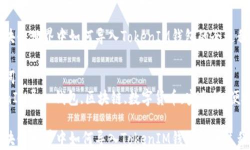 
在区块链世界中如何导入TokenIM钱包的全过程解析

关键词：
TokenIM导入钱包,区块链,数字货币,安全性,便捷性

在区块链世界中如何导入TokenIM钱包的全过程解析