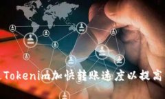 如何通过Tokenim加快转账速度以提高交