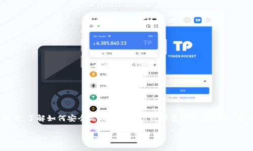 存USDT冷钱包是一个关乎数字货币安全存储的重要话题。对于许多投资者来说,了解如何安全高效地存储其数字资产至关重要。在本文中,我们将深入探讨有关USDT冷钱包的方方面面,并回答一些常见问题。
如何安全存储USDT:冷钱包的最佳实践