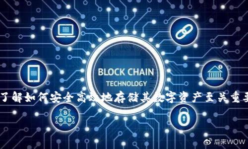 存USDT冷钱包是一个关乎数字货币安全存储的重要话题。对于许多投资者来说,了解如何安全高效地存储其数字资产至关重要。在本文中,我们将深入探讨有关USDT冷钱包的方方面面,并回答一些常见问题。
如何安全存储USDT:冷钱包的最佳实践