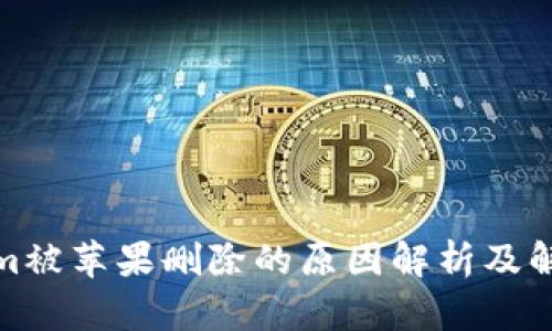 Tokenim被苹果删除的原因解析及解决方案
