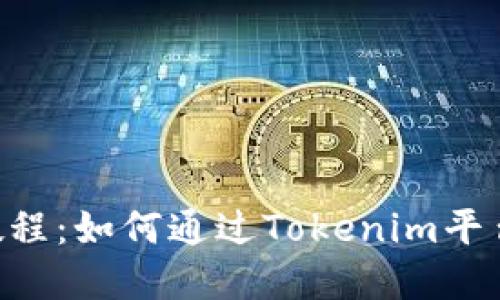 Tokenim变现教程:如何通过Tokenim平台实现资产增值