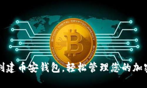 如何创建币安钱包,轻松管理您的加密资产
