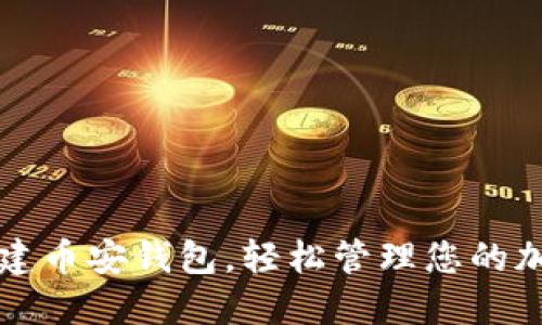 如何创建币安钱包,轻松管理您的加密资产