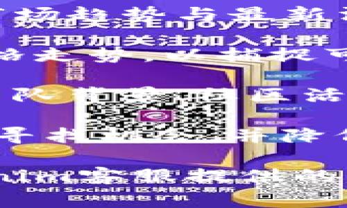   Tokenim客服联系方式及常见问题解答 / 

 guanjianci Tokenim, 客服, 联系方式, 在线帮助, 交易平台 /guanjianci 

在当今的数字货币交易市场中，Tokenim作为一个备受欢迎的平台，为用户提供了各种便捷的服务。但是，用户在交易过程中可能会遇到一些问题，这时就需要得到及时的帮助。本文将为您介绍Tokenim客服的联系方式，包括如何联系他们、客服能够提供哪些帮助以及常见问题的详细解答。

Tokenim客服联系方式

Tokenim提供多种联系方式供用户获取帮助，确保用户在遇到问题时能够及时解决。以下是几种主要的联系方式：

1. 在线聊天支持：Tokenim在其官方网站上提供了在线聊天服务。用户只需访问Tokenim官网，点击右下角的聊天窗口，就可以与在线客服进行实时交流。这种支持方式可以迅速解答用户的疑问，无需长时间等待传统邮件回复。

2. 电子邮件支持：用户亦可以通过发送电子邮件的方式联系Tokenim客服。平台通常会在服务条款或帮助中心提供客服邮箱地址。用户发送邮件时，建议清晰描述问题，并附上必要的账户信息，以便客服迅速响应。

3. 社交媒体渠道：Tokenim还可能在多个社交媒体平台上设有官方账号，例如Twitter、Facebook等。用户可以通过这些平台与Tokenim互动，获取最新信息以及客户支持。

4. 客户服务热线：在某些情况下，Tokenim还可能提供客户服务热线的电话，用户可以拨打电话与客服代表直接对话。这种方式尤其适合需要快速解决紧急问题的用户。

5. 帮助中心：Tokenim官网的帮助中心汇集了许多常见问题的解答。用户可以通过浏览常见问题部分，自助查找解决方案，而无需等待客服回复。

Tokenim客服的服务范围

Tokenim客服团队能够提供的帮助范围相当广泛。无论是技术性问题还是交易相关的疑问，用户都可以向客服询问寻求支持。以下是一些具体的服务内容：

1. 账户问题：用户可能会在创建或管理账户时遇到问题，比如无法登录、密码找回、账户被冻结等。客服可以协助用户解决这些问题，确保用户的账户安全以及正常使用。

2. 交易相关咨询：在交易过程中，用户可能会有诸多疑问，例如如何购买或出售某种加密货币、如何设置止损和止盈等。Tokenim客服会为用户提供详细的操作指导。

3. 提现与存款支持：许多用户在进行存款或提现时会遇到困扰，比如账户未到账、提现失败等。客服可以为用户查询资金流向并协助解决相关问题。

4. 交易安全：在数字货币领域，安全问题至关重要。Tokenim客服会提供有关如何保护账户安全的建议，如启用双重验证、定期更改密码等。

5. 平台公告与更新：客服也承担着为用户传达平台公告的重要责任，确保用户及时了解平台的新功能、维护公告或者活动信息。

常见问题解答

在与Tokenim客服互动的过程中，用户常常会遇到以下几种普遍性问题。接下来，我们将逐一详细介绍这些问题及其解答。

问题一：如何找回Tokenim账户的密码？

密码丢失是很多用户常遇到的问题，责无旁贷的是Tokenim提供了便捷的找回密码步骤。首先，用户需要访问Tokenim的登录页面，然后点击“忘记密码？”按钮。接下来，用户需输入与账户关联的电子邮件地址。在提交请求后，Tokenim会向该邮件发送一个重置密码的链接。

用户打开该邮件，按指示操作，通过重置链接设置一个新的密码。需要注意的是，新密码应与之前的密码不同，以提高账户安全性。如果用户没有收到重置邮件，建议检查邮箱的垃圾邮件箱，或稍等片刻后重新请求。此外，用户在重置密码时要遵循平台的密码强度要求，确保账户安全。

在某些情况下，用户可能因为未启用账户的安全措施（如双重认证）而无法完成密码重置。在这种情况下，用户就需要联系Tokenim客服，提供相关账户信息以申请进一步的支持。

问题二：Tokenim的交易费用是多少？

交易费用是用户在选择使用任何交易平台时都需要关心的重要因素。Tokenim通常会根据交易类型和交易量收取不同的费用。用户可以在Tokenim官网的费用说明页面找到最准确的信息。

一般来说，Tokenim的费用结构分为“ maker”和“taker”费用，其中“maker”是指在市场中提供流动性，常常是限价单的提交者，而“taker”则是接受市场现有流动性的交易者。

例如，假设Tokenim的maker费用为0.1%，而taker费用为0.2%。这意味着如果用户以1000美元购买某种加密货币，作为taker，用户需要支付2美元的交易费用。如果用户是maker，则仅需支付1美元的费用。

除了交易费用，Tokenim可能还会收取提现费用，尤其是涉及到转账至其他钱包时。具体费用会根据提现金额和提现方式的不同而有所变化。因此，用户在进行交易和提现时，建议提前查看相关费用信息，以免造成意外的支出。

问题三：如何进行Tokenim的资产提现？

提现过程是使用Tokenim进行交易后用户需要掌握的一个重要技能。为了将账户内的数字资产转移至其他钱包，用户可以遵循下列步骤进行提现。首先，用户需要登录到Tokenim账户，进入“资产管理”页面，找到“提现”选项。

在提现界面，用户需要选择想要提现的资产类型，并输入相应的提现金额以及目标钱包地址。在此步骤中，请高度注意输入的目标地址。如果目标地址有误，用户的资产可能会永久性丢失。因此，建议在复制粘贴地址时，先验证地址的准确性。

此外，Tokenim在提现时可能需要设置提现密码或者通过二次验证来增强安全性，这些验证步骤旨在保护用户资金不受损失。提现请求提交后，需要等待平台审核，审核通常会在几个小时内完成，具体时间取决于市场情况及平台工作负荷。

用户可以在“提现记录”中查看提现请求的状态，若有任何问题，建议尽快联系Tokenim客服，了解提现延迟原因。

问题四：Tokenim如何确保交易安全？

交易安全始终是用户在选择交易平台时关注的重点。Tokenim为增强用户安全，采取了多重安全措施。首先，平台采用了军用级别的加密技术，以保护用户数据和交易信息，以防止黑客攻击或数据泄露。

其次，Tokenim鼓励用户启用双重认证（2FA），这一措施可以大大增加账户的安全性。当用户尝试登入或进行重要操作（如提现时），系统会要求用户输入通过短信或专用应用程序（如Google Authenticator）生成的临时验证码，这样即使有人获取了用户的密码，也无法轻易访问用户账户。

除了这些安全措施，Tokenim还设置了监控系统，会实时监测异常交易活动。一旦系统检测到潜在的安全威胁或可疑活动，Tokenim会立即对相关账户采取限制措施，同时会通知用户，确保用户及时采取防护措施。

最后，Tokenim定期对软件进行更新和审计，以消除潜在的安全隐患，并保障用户的交易安全。通过这些综合措施，Tokenim努力为用户创造一个安全的交易环境。

问题五：如何在Tokenim上找到投资机会？

在Tokenim上寻找投资机会主要依赖于用户自己的分析和市场研究。用户可以使用多种策略来识别潜在的投资机会。首先，用户应关注市场趋势与最新消息，例如加密货币行业动态、政策变化、技术进展等，这些都可能会影响数字资产的价格波动。

其次，利用Tokenim平台提供的技术分析工具是寻找投资机会的另一种有效方式。用户可以利用各种技术指标，自定义图表，研究历史价格走势，以捕捉可能的趋势反转信号。很多成功的交易者恰恰是依靠这些数据进行分析，做出明智的投资决策。

此外，用户可以同时关注社区和社交媒体平台，加入相关的讨论区和群组，获取其他交易者的见解和建议。用户也可以关注项目白皮书、团队背景、社区活跃度等多方面的信息，以判断每个项目的潜在价值。

最后，进行分散投资而非将全部资金投入单个项目，也是降低风险和寻找投资机会的有效策略。通过分散投资，用户可以在不同的资产中寻找机会，并降低特定资产的损失溢出率。

综上所述，在Tokenim平台上，用户无论遇到何种问题，都可以通过上述方式寻求合适的帮助或解决方案。希望本文能为您更好理解Tokenim客服提供的支持和服务。一旦您熟悉了这些操作和功能，便能够更轻松地进行数字货币交易，抓住更多投资机会。