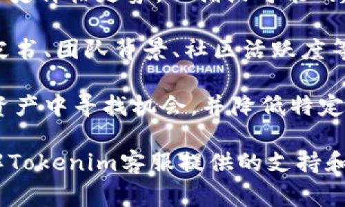   Tokenim客服联系方式及常见问题解答 / 

 guanjianci Tokenim, 客服, 联系方式, 在线帮助, 交易平台 /guanjianci 

在当今的数字货币交易市场中，Tokenim作为一个备受欢迎的平台，为用户提供了各种便捷的服务。但是，用户在交易过程中可能会遇到一些问题，这时就需要得到及时的帮助。本文将为您介绍Tokenim客服的联系方式，包括如何联系他们、客服能够提供哪些帮助以及常见问题的详细解答。

Tokenim客服联系方式

Tokenim提供多种联系方式供用户获取帮助，确保用户在遇到问题时能够及时解决。以下是几种主要的联系方式：

1. 在线聊天支持：Tokenim在其官方网站上提供了在线聊天服务。用户只需访问Tokenim官网，点击右下角的聊天窗口，就可以与在线客服进行实时交流。这种支持方式可以迅速解答用户的疑问，无需长时间等待传统邮件回复。

2. 电子邮件支持：用户亦可以通过发送电子邮件的方式联系Tokenim客服。平台通常会在服务条款或帮助中心提供客服邮箱地址。用户发送邮件时，建议清晰描述问题，并附上必要的账户信息，以便客服迅速响应。

3. 社交媒体渠道：Tokenim还可能在多个社交媒体平台上设有官方账号，例如Twitter、Facebook等。用户可以通过这些平台与Tokenim互动，获取最新信息以及客户支持。

4. 客户服务热线：在某些情况下，Tokenim还可能提供客户服务热线的电话，用户可以拨打电话与客服代表直接对话。这种方式尤其适合需要快速解决紧急问题的用户。

5. 帮助中心：Tokenim官网的帮助中心汇集了许多常见问题的解答。用户可以通过浏览常见问题部分，自助查找解决方案，而无需等待客服回复。

Tokenim客服的服务范围

Tokenim客服团队能够提供的帮助范围相当广泛。无论是技术性问题还是交易相关的疑问，用户都可以向客服询问寻求支持。以下是一些具体的服务内容：

1. 账户问题：用户可能会在创建或管理账户时遇到问题，比如无法登录、密码找回、账户被冻结等。客服可以协助用户解决这些问题，确保用户的账户安全以及正常使用。

2. 交易相关咨询：在交易过程中，用户可能会有诸多疑问，例如如何购买或出售某种加密货币、如何设置止损和止盈等。Tokenim客服会为用户提供详细的操作指导。

3. 提现与存款支持：许多用户在进行存款或提现时会遇到困扰，比如账户未到账、提现失败等。客服可以为用户查询资金流向并协助解决相关问题。

4. 交易安全：在数字货币领域，安全问题至关重要。Tokenim客服会提供有关如何保护账户安全的建议，如启用双重验证、定期更改密码等。

5. 平台公告与更新：客服也承担着为用户传达平台公告的重要责任，确保用户及时了解平台的新功能、维护公告或者活动信息。

常见问题解答

在与Tokenim客服互动的过程中，用户常常会遇到以下几种普遍性问题。接下来，我们将逐一详细介绍这些问题及其解答。

问题一：如何找回Tokenim账户的密码？

密码丢失是很多用户常遇到的问题，责无旁贷的是Tokenim提供了便捷的找回密码步骤。首先，用户需要访问Tokenim的登录页面，然后点击“忘记密码？”按钮。接下来，用户需输入与账户关联的电子邮件地址。在提交请求后，Tokenim会向该邮件发送一个重置密码的链接。

用户打开该邮件，按指示操作，通过重置链接设置一个新的密码。需要注意的是，新密码应与之前的密码不同，以提高账户安全性。如果用户没有收到重置邮件，建议检查邮箱的垃圾邮件箱，或稍等片刻后重新请求。此外，用户在重置密码时要遵循平台的密码强度要求，确保账户安全。

在某些情况下，用户可能因为未启用账户的安全措施（如双重认证）而无法完成密码重置。在这种情况下，用户就需要联系Tokenim客服，提供相关账户信息以申请进一步的支持。

问题二：Tokenim的交易费用是多少？

交易费用是用户在选择使用任何交易平台时都需要关心的重要因素。Tokenim通常会根据交易类型和交易量收取不同的费用。用户可以在Tokenim官网的费用说明页面找到最准确的信息。

一般来说，Tokenim的费用结构分为“ maker”和“taker”费用，其中“maker”是指在市场中提供流动性，常常是限价单的提交者，而“taker”则是接受市场现有流动性的交易者。

例如，假设Tokenim的maker费用为0.1%，而taker费用为0.2%。这意味着如果用户以1000美元购买某种加密货币，作为taker，用户需要支付2美元的交易费用。如果用户是maker，则仅需支付1美元的费用。

除了交易费用，Tokenim可能还会收取提现费用，尤其是涉及到转账至其他钱包时。具体费用会根据提现金额和提现方式的不同而有所变化。因此，用户在进行交易和提现时，建议提前查看相关费用信息，以免造成意外的支出。

问题三：如何进行Tokenim的资产提现？

提现过程是使用Tokenim进行交易后用户需要掌握的一个重要技能。为了将账户内的数字资产转移至其他钱包，用户可以遵循下列步骤进行提现。首先，用户需要登录到Tokenim账户，进入“资产管理”页面，找到“提现”选项。

在提现界面，用户需要选择想要提现的资产类型，并输入相应的提现金额以及目标钱包地址。在此步骤中，请高度注意输入的目标地址。如果目标地址有误，用户的资产可能会永久性丢失。因此，建议在复制粘贴地址时，先验证地址的准确性。

此外，Tokenim在提现时可能需要设置提现密码或者通过二次验证来增强安全性，这些验证步骤旨在保护用户资金不受损失。提现请求提交后，需要等待平台审核，审核通常会在几个小时内完成，具体时间取决于市场情况及平台工作负荷。

用户可以在“提现记录”中查看提现请求的状态，若有任何问题，建议尽快联系Tokenim客服，了解提现延迟原因。

问题四：Tokenim如何确保交易安全？

交易安全始终是用户在选择交易平台时关注的重点。Tokenim为增强用户安全，采取了多重安全措施。首先，平台采用了军用级别的加密技术，以保护用户数据和交易信息，以防止黑客攻击或数据泄露。

其次，Tokenim鼓励用户启用双重认证（2FA），这一措施可以大大增加账户的安全性。当用户尝试登入或进行重要操作（如提现时），系统会要求用户输入通过短信或专用应用程序（如Google Authenticator）生成的临时验证码，这样即使有人获取了用户的密码，也无法轻易访问用户账户。

除了这些安全措施，Tokenim还设置了监控系统，会实时监测异常交易活动。一旦系统检测到潜在的安全威胁或可疑活动，Tokenim会立即对相关账户采取限制措施，同时会通知用户，确保用户及时采取防护措施。

最后，Tokenim定期对软件进行更新和审计，以消除潜在的安全隐患，并保障用户的交易安全。通过这些综合措施，Tokenim努力为用户创造一个安全的交易环境。

问题五：如何在Tokenim上找到投资机会？

在Tokenim上寻找投资机会主要依赖于用户自己的分析和市场研究。用户可以使用多种策略来识别潜在的投资机会。首先，用户应关注市场趋势与最新消息，例如加密货币行业动态、政策变化、技术进展等，这些都可能会影响数字资产的价格波动。

其次，利用Tokenim平台提供的技术分析工具是寻找投资机会的另一种有效方式。用户可以利用各种技术指标，自定义图表，研究历史价格走势，以捕捉可能的趋势反转信号。很多成功的交易者恰恰是依靠这些数据进行分析，做出明智的投资决策。

此外，用户可以同时关注社区和社交媒体平台，加入相关的讨论区和群组，获取其他交易者的见解和建议。用户也可以关注项目白皮书、团队背景、社区活跃度等多方面的信息，以判断每个项目的潜在价值。

最后，进行分散投资而非将全部资金投入单个项目，也是降低风险和寻找投资机会的有效策略。通过分散投资，用户可以在不同的资产中寻找机会，并降低特定资产的损失溢出率。

综上所述，在Tokenim平台上，用户无论遇到何种问题，都可以通过上述方式寻求合适的帮助或解决方案。希望本文能为您更好理解Tokenim客服提供的支持和服务。一旦您熟悉了这些操作和功能，便能够更轻松地进行数字货币交易，抓住更多投资机会。