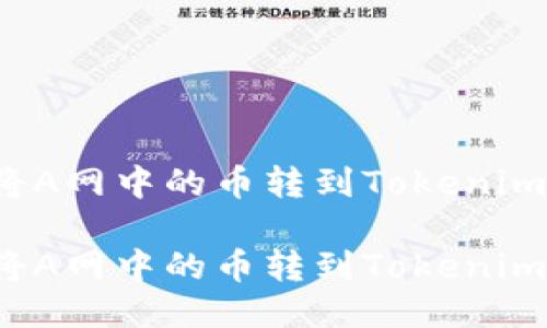 如何将A网中的币转到Tokenim?
如何将A网中的币转到Tokenim平台?