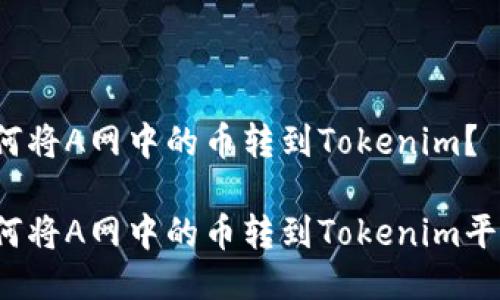 如何将A网中的币转到Tokenim?
如何将A网中的币转到Tokenim平台?