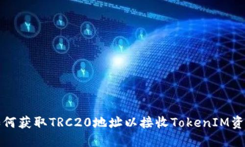 如何获取TRC20地址以接收TokenIM资产