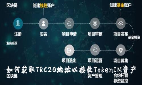 如何获取TRC20地址以接收TokenIM资产
