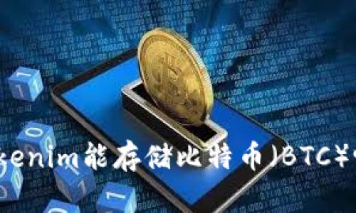 Tokenim能存储比特币(BTC)吗?