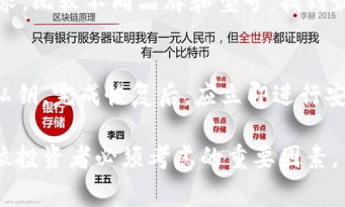比特币冷钱包的安全性是数字货币投资者非常关注的话题。随着比特币和其他加密货币的普及，保护资产安全的问题也愈发重要。冷钱包作为一种离线存储加密货币的方法，被认为是最安全的方式之一。在这篇文章中，我们将深入探讨比特币冷钱包的安全性以及相关问题。

比特币冷钱包的基本概念

冷钱包与热钱包相对，热钱包是指连接互联网的钱包，而冷钱包则是完全离线的存储方式。常见的冷钱包形式包括硬件钱包、纸质钱包等。冷钱包的核心优势在于，它避免了黑客攻击和网络钓鱼的风险，大幅提升了加密资产的安全性。

然而，尽管冷钱包在安全性方面有显著优势，它并非万无一失。冷钱包的使用也需要牢记一些基本的安全原则，比如如何生成和保存备份、避免物理损坏、以及如何进行安全的交易等。

比特币冷钱包的安全性特征

比特币冷钱包的安全性可以归结为以下几个特征：

物理隔离
冷钱包最显著的安全特征就是物理隔离。由于冷钱包不连接互联网，因此它天然对病毒、恶意软件和黑客攻击具有抵御能力。这意味着即使是技术是高超的黑客，也无法直接攻击冷钱包。

私钥控制
冷钱包让用户能完全控制自己的私钥，私钥是加密资产的“门钥匙”。控制私钥意味着用户对其资产具有完全的所有权，而不需要依赖第三方。相较于热钱包，冷钱包更能有效避免由于第三方漏洞引发的资产损失。

备份和恢复
冷钱包通常支持初始化时生成的备份，用户可以将这些备份存储在安全的地点以防万一。如果钱包丢失或损坏，使用备份可以轻松恢复资产。

多重签名
许多冷钱包支持多重签名技术，用户可以设置多个私钥验证一笔交易的合法性。这增加了安全层次，确保即使一个私钥泄露，也不会轻易导致资产被盗。

耐用性和便捷性
现代硬件钱包的耐用性非常高，能够承受物理损伤。很多硬件钱包设计上考虑到了易用性，使得快速进行交易和安全存储可以并行进行。

比特币冷钱包的使用技巧

要充分利用冷钱包的安全性，用户需要掌握一些基本的使用技巧：

安全生成钱包
创建冷钱包时，确保在安全的环境下生成钱包，最好是离线设备，避免任何可能的网络干扰。使用已知和可靠的软件生成钱包，并确保下载来源的安全。

私钥的妥善保管
私钥必须妥善存储，建议使用密码保护的电子设备、纸质备份或其他高度安全的存储方式。同时，不要将私钥暴露在不安全的环境中。

定期检查备份
定期检查冷钱包的备份，确保其完整性。若采取纸质备份，需注意维护纸张的物理状态，防水、防火等措施都不能忽略。

更新固件
如果使用硬件钱包，确保定期更新设备的固件。制造商会定期发布更新以修复已知漏洞，确保设备运行在最新的安全环境中。

注意交易时机
交易时，仔细评估市场环境，选择适当的时机进行资产的转出。使用冷钱包的安全性是高于热钱包的，意味着操作对于市场波动的敏感性降低。

可能相关的问题

1. 冷钱包与热钱包的区别是什么？
   在了解比特币冷钱包的安全性之前，首先要明确冷钱包和热钱包的区别。热钱包是在线存储，与互联网连接，便于随时进行交易；而冷钱包则是离线存储，降低了风险但也相对不便于快速交易。热钱包适合日常小额交易，而冷钱包则适合长期安全存储。

2. 冷钱包安全吗？
   从多个层面来看，冷钱包的安全性要高于热钱包。由于冷钱包没有联网，极大地降低了被黑客入侵的风险。但用户也需要注意私钥的管理与备份，避免因人为失误造成的损失。

3. 使用冷钱包风险有哪些？
   尽管冷钱包提供了更高的安全性，但仍有一些风险。首先，如果用户丢失或损坏了存储私钥的设备，可能导致资产无法找回；其次，用户在备份和恢复过程中如果操作不当，也可能造成资产损失。因此，用户需要特别小心，确保备份和恢复过程正确。

4. 如何选择合适的冷钱包？
   选择冷钱包时需要考虑多个因素，包括安全性、易用性、支持的币种以及厂商的 Reputation。用户可以根据自己的需求，比较不同品牌和型号，找到最适合自己的冷钱包。

5. 比特币冷钱包的恢复与迁移流程是怎样的？
   当用户需要恢复或迁移冷钱包时，首先需要准备好备份的私钥或助记词。安装相关钱包软件，按照提示输入助记词或私钥，完成恢复后，应立即进行安全检查和必要的更改。确认后，用户可以选择是否继续迁移资金。

以上就是比特币冷钱包的安全性分析及相关问题的详细解答。随着加密货币市场的逐渐成熟，保障资产安全已经成为每位投资者必须考虑的重要因素，而冷钱包作为一种有效的存储方式，值得用户在日常操作中积极应用及学习。