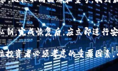 比特币冷钱包的安全性是数字货币投资者非常关注的话题。随着比特币和其他加密货币的普及，保护资产安全的问题也愈发重要。冷钱包作为一种离线存储加密货币的方法，被认为是最安全的方式之一。在这篇文章中，我们将深入探讨比特币冷钱包的安全性以及相关问题。

比特币冷钱包的基本概念

冷钱包与热钱包相对，热钱包是指连接互联网的钱包，而冷钱包则是完全离线的存储方式。常见的冷钱包形式包括硬件钱包、纸质钱包等。冷钱包的核心优势在于，它避免了黑客攻击和网络钓鱼的风险，大幅提升了加密资产的安全性。

然而，尽管冷钱包在安全性方面有显著优势，它并非万无一失。冷钱包的使用也需要牢记一些基本的安全原则，比如如何生成和保存备份、避免物理损坏、以及如何进行安全的交易等。

比特币冷钱包的安全性特征

比特币冷钱包的安全性可以归结为以下几个特征：

物理隔离
冷钱包最显著的安全特征就是物理隔离。由于冷钱包不连接互联网，因此它天然对病毒、恶意软件和黑客攻击具有抵御能力。这意味着即使是技术是高超的黑客，也无法直接攻击冷钱包。

私钥控制
冷钱包让用户能完全控制自己的私钥，私钥是加密资产的“门钥匙”。控制私钥意味着用户对其资产具有完全的所有权，而不需要依赖第三方。相较于热钱包，冷钱包更能有效避免由于第三方漏洞引发的资产损失。

备份和恢复
冷钱包通常支持初始化时生成的备份，用户可以将这些备份存储在安全的地点以防万一。如果钱包丢失或损坏，使用备份可以轻松恢复资产。

多重签名
许多冷钱包支持多重签名技术，用户可以设置多个私钥验证一笔交易的合法性。这增加了安全层次，确保即使一个私钥泄露，也不会轻易导致资产被盗。

耐用性和便捷性
现代硬件钱包的耐用性非常高，能够承受物理损伤。很多硬件钱包设计上考虑到了易用性，使得快速进行交易和安全存储可以并行进行。

比特币冷钱包的使用技巧

要充分利用冷钱包的安全性，用户需要掌握一些基本的使用技巧：

安全生成钱包
创建冷钱包时，确保在安全的环境下生成钱包，最好是离线设备，避免任何可能的网络干扰。使用已知和可靠的软件生成钱包，并确保下载来源的安全。

私钥的妥善保管
私钥必须妥善存储，建议使用密码保护的电子设备、纸质备份或其他高度安全的存储方式。同时，不要将私钥暴露在不安全的环境中。

定期检查备份
定期检查冷钱包的备份，确保其完整性。若采取纸质备份，需注意维护纸张的物理状态，防水、防火等措施都不能忽略。

更新固件
如果使用硬件钱包，确保定期更新设备的固件。制造商会定期发布更新以修复已知漏洞，确保设备运行在最新的安全环境中。

注意交易时机
交易时，仔细评估市场环境，选择适当的时机进行资产的转出。使用冷钱包的安全性是高于热钱包的，意味着操作对于市场波动的敏感性降低。

可能相关的问题

1. 冷钱包与热钱包的区别是什么？
   在了解比特币冷钱包的安全性之前，首先要明确冷钱包和热钱包的区别。热钱包是在线存储，与互联网连接，便于随时进行交易；而冷钱包则是离线存储，降低了风险但也相对不便于快速交易。热钱包适合日常小额交易，而冷钱包则适合长期安全存储。

2. 冷钱包安全吗？
   从多个层面来看，冷钱包的安全性要高于热钱包。由于冷钱包没有联网，极大地降低了被黑客入侵的风险。但用户也需要注意私钥的管理与备份，避免因人为失误造成的损失。

3. 使用冷钱包风险有哪些？
   尽管冷钱包提供了更高的安全性，但仍有一些风险。首先，如果用户丢失或损坏了存储私钥的设备，可能导致资产无法找回；其次，用户在备份和恢复过程中如果操作不当，也可能造成资产损失。因此，用户需要特别小心，确保备份和恢复过程正确。

4. 如何选择合适的冷钱包？
   选择冷钱包时需要考虑多个因素，包括安全性、易用性、支持的币种以及厂商的 Reputation。用户可以根据自己的需求，比较不同品牌和型号，找到最适合自己的冷钱包。

5. 比特币冷钱包的恢复与迁移流程是怎样的？
   当用户需要恢复或迁移冷钱包时，首先需要准备好备份的私钥或助记词。安装相关钱包软件，按照提示输入助记词或私钥，完成恢复后，应立即进行安全检查和必要的更改。确认后，用户可以选择是否继续迁移资金。

以上就是比特币冷钱包的安全性分析及相关问题的详细解答。随着加密货币市场的逐渐成熟，保障资产安全已经成为每位投资者必须考虑的重要因素，而冷钱包作为一种有效的存储方式，值得用户在日常操作中积极应用及学习。