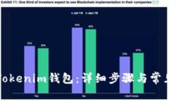 如何登陆Tokenim钱包：详细步骤与常见