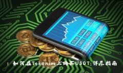 : 如何在Tokenim上购买USDT：详尽指南