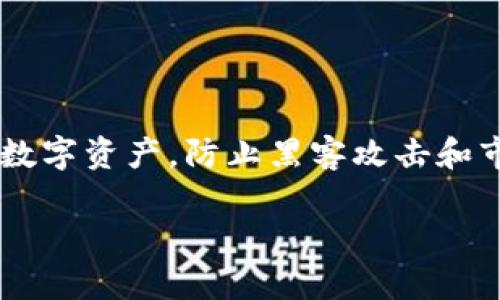 数字冷钱包是加密货币爱好者和投资者日常资产管理的重要工具。它们提供了一种安全的方式来存储比特币、以太坊等各种数字资产,防止黑客攻击和市场波动对投资的影响。下面我们将详细探讨什么是数字冷钱包,如何选择合适的冷钱包,以及在使用冷钱包时应注意的事项。
如何选择适合您的数字冷钱包:全面指南