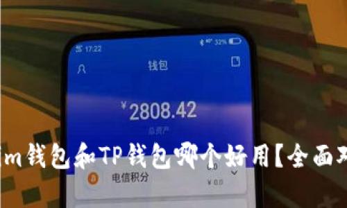Tokenim钱包和TP钱包哪个好用?全面对比分析