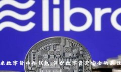 : 艾米数字货币冷钱包：保护数字资产安全的最佳