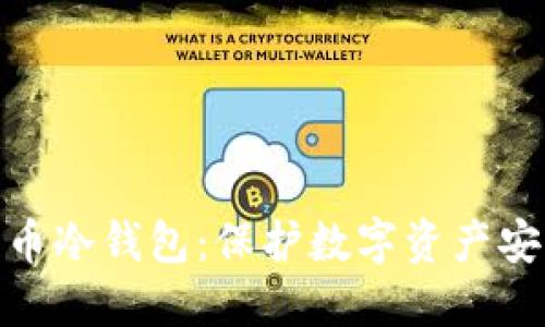 : 艾米数字货币冷钱包:保护数字资产安全的最佳选择