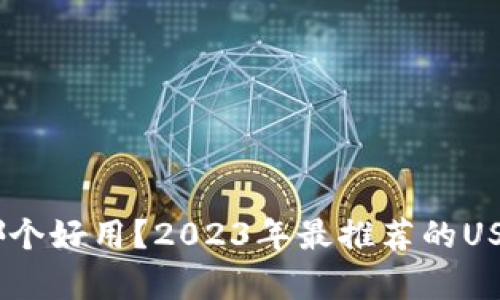 USDT钱包哪个好用?2023年最推荐的USDT钱包解析
