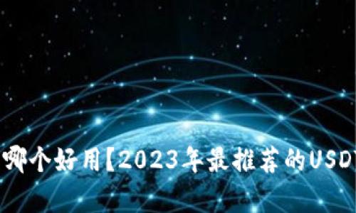 USDT钱包哪个好用?2023年最推荐的USDT钱包解析
