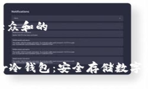 思考一个符合大众和的
全面了解Trezor冷钱包:安全存储数字资产的最佳选择