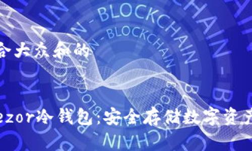 思考一个符合大众和的
全面了解Trezor冷钱包:安全存储数字资产的最佳选择