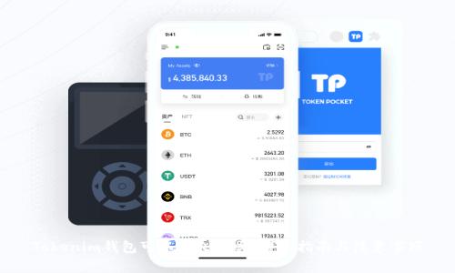 Tokenim钱包可以转火币吗?详细指南与注意事项
