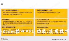 全面解析Tokenim接口API：功能、使用技