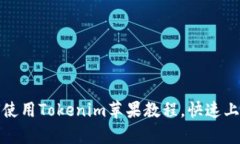 全面解析：如何使用Tokenim苹果教程，