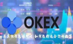  Tokenim与其他钱包的对比：如何选择适