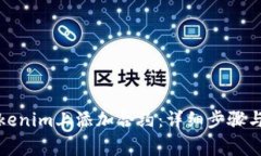 如何在Tokenim上添加合约：详细步骤与