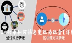 TokenIM的币如何快速变现为现金？详细