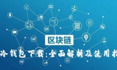 im冷钱包下载：全面解析及使用指南