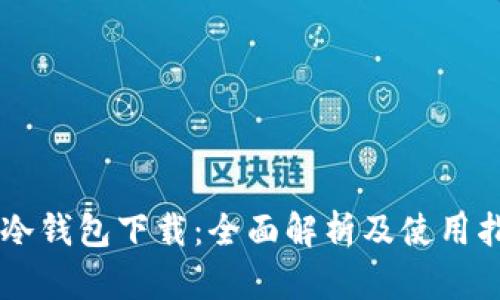 im冷钱包下载：全面解析及使用指南