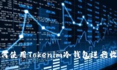如何使用Tokenim冷钱包进行收款