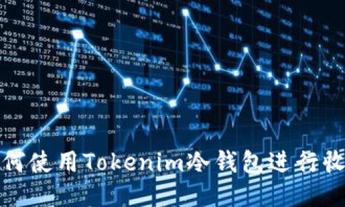 如何使用Tokenim冷钱包进行收款