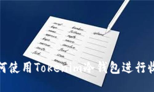 如何使用Tokenim冷钱包进行收款