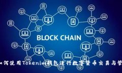  如何使用Tokenim钱包进行数字货币交易