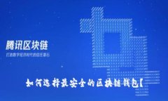 如何选择最安全的区块链钱包？